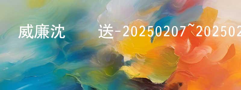包昌的個人主頁,威廉沈歡樂送-20250207~20250228迅雷下載_深夜電影